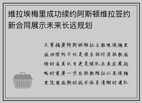 维拉埃梅里成功续约阿斯顿维拉签约新合同展示未来长远规划 维拉埃梅里成功续约阿斯顿维拉签约新合同展示未来长远规划
