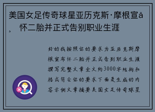 美国女足传奇球星亚历克斯·摩根宣布怀二胎并正式告别职业生涯