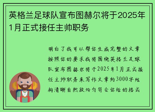 英格兰足球队宣布图赫尔将于2025年1月正式接任主帅职务