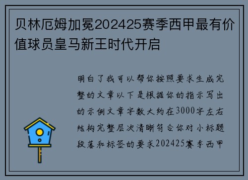贝林厄姆加冕202425赛季西甲最有价值球员皇马新王时代开启 贝林厄姆加冕202425赛季西甲最有价值球员皇马新王时代开启