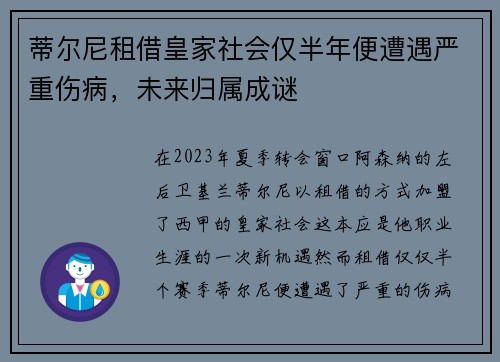 蒂尔尼租借皇家社会仅半年便遭遇严重伤病，未来归属成谜