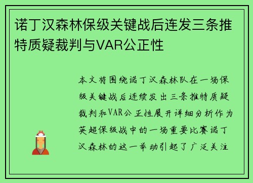 诺丁汉森林保级关键战后连发三条推特质疑裁判与VAR公正性
