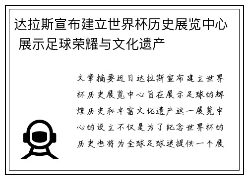 达拉斯宣布建立世界杯历史展览中心 展示足球荣耀与文化遗产