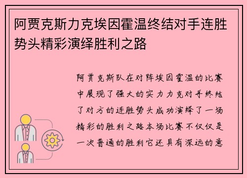 阿贾克斯力克埃因霍温终结对手连胜势头精彩演绎胜利之路 阿贾克斯力克埃因霍温终结对手连胜势头精彩演绎胜利之路