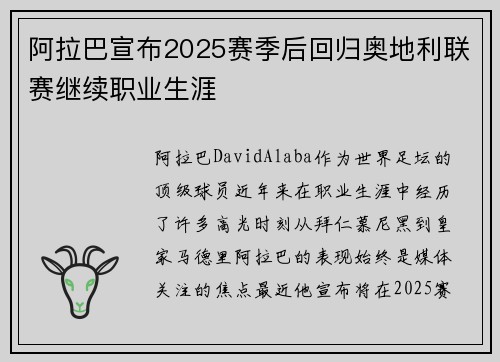 阿拉巴宣布2025赛季后回归奥地利联赛继续职业生涯 阿拉巴宣布2025赛季后回归奥地利联赛继续职业生涯