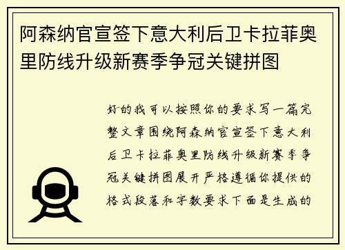 阿森纳官宣签下意大利后卫卡拉菲奥里防线升级新赛季争冠关键拼图