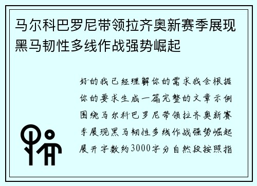 马尔科巴罗尼带领拉齐奥新赛季展现黑马韧性多线作战强势崛起