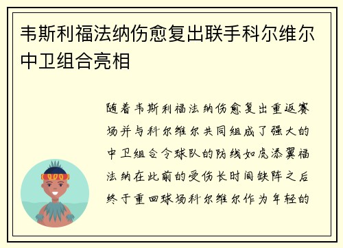 韦斯利福法纳伤愈复出联手科尔维尔中卫组合亮相 韦斯利福法纳伤愈复出联手科尔维尔中卫组合亮相
