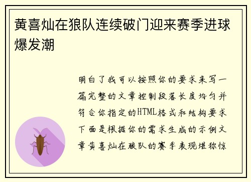 黄喜灿在狼队连续破门迎来赛季进球爆发潮 黄喜灿在狼队连续破门迎来赛季进球爆发潮