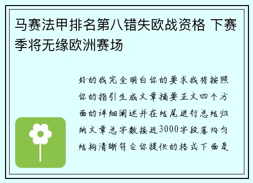 马赛法甲排名第八错失欧战资格 下赛季将无缘欧洲赛场