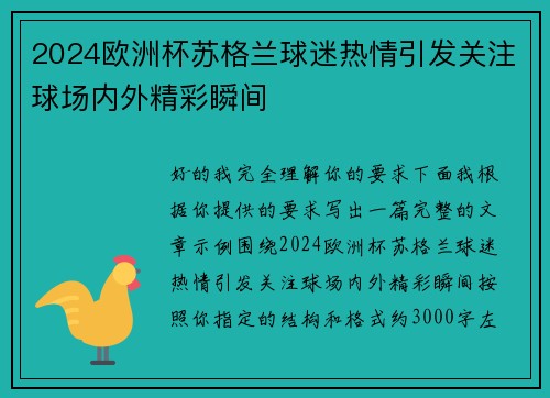 2024欧洲杯苏格兰球迷热情引发关注球场内外精彩瞬间 2024欧洲杯苏格兰球迷热情引发关注球场内外精彩瞬间