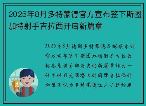 2025年8月多特蒙德官方宣布签下斯图加特射手吉拉西开启新篇章 2025年8月多特蒙德官方宣布签下斯图加特射手吉拉西开启新篇章