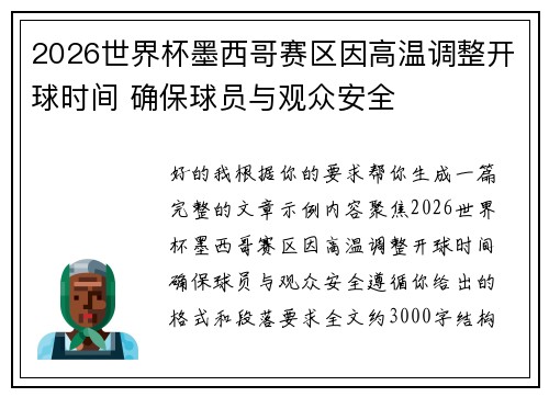 2026世界杯墨西哥赛区因高温调整开球时间 确保球员与观众安全