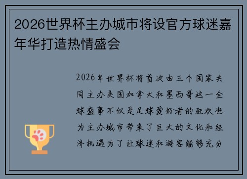 2026世界杯主办城市将设官方球迷嘉年华打造热情盛会 2026世界杯主办城市将设官方球迷嘉年华打造热情盛会