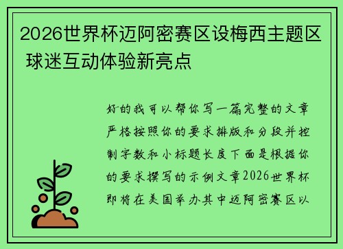 2026世界杯迈阿密赛区设梅西主题区 球迷互动体验新亮点 2026世界杯迈阿密赛区设梅西主题区 球迷互动体验新亮点