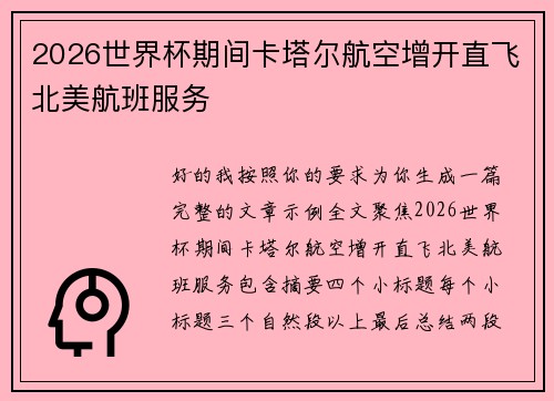 2026世界杯期间卡塔尔航空增开直飞北美航班服务