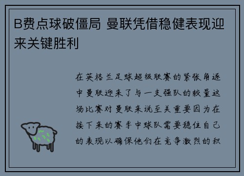 B费点球破僵局 曼联凭借稳健表现迎来关键胜利 B费点球破僵局 曼联凭借稳健表现迎来关键胜利