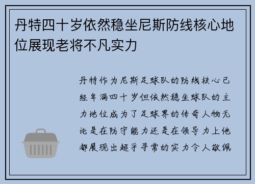 丹特四十岁依然稳坐尼斯防线核心地位展现老将不凡实力 丹特四十岁依然稳坐尼斯防线核心地位展现老将不凡实力