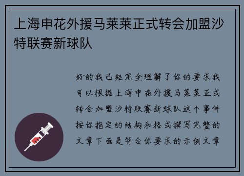 上海申花外援马莱莱正式转会加盟沙特联赛新球队