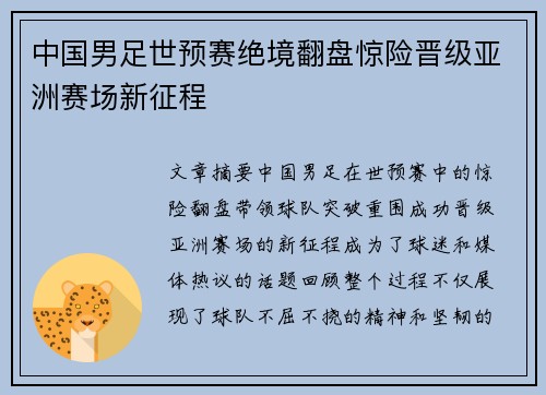 中国男足世预赛绝境翻盘惊险晋级亚洲赛场新征程 中国男足世预赛绝境翻盘惊险晋级亚洲赛场新征程