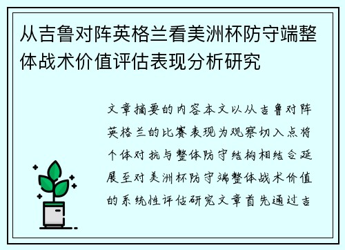 从吉鲁对阵英格兰看美洲杯防守端整体战术价值评估表现分析研究