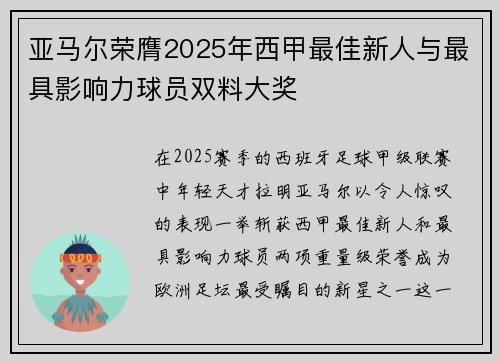 亚马尔荣膺2025年西甲最佳新人与最具影响力球员双料大奖
