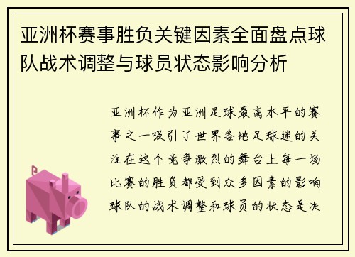 亚洲杯赛事胜负关键因素全面盘点球队战术调整与球员状态影响分析