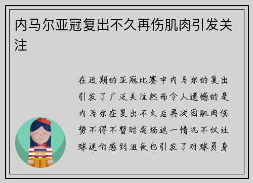 内马尔亚冠复出不久再伤肌肉引发关注