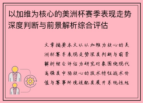 以加维为核心的美洲杯赛季表现走势深度判断与前景解析综合评估