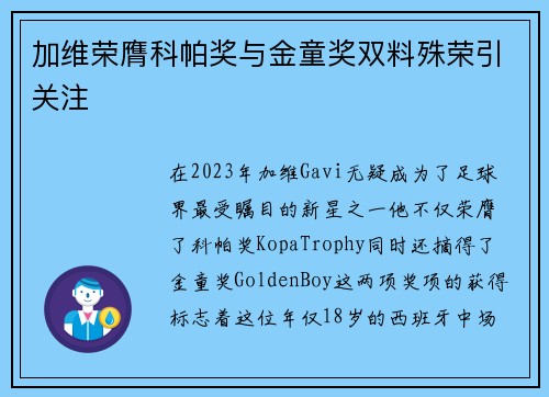 加维荣膺科帕奖与金童奖双料殊荣引关注