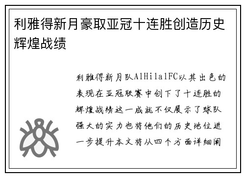 利雅得新月豪取亚冠十连胜创造历史辉煌战绩