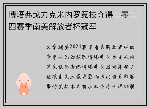 博塔弗戈力克米内罗竞技夺得二零二四赛季南美解放者杯冠军 博塔弗戈力克米内罗竞技夺得二零二四赛季南美解放者杯冠军