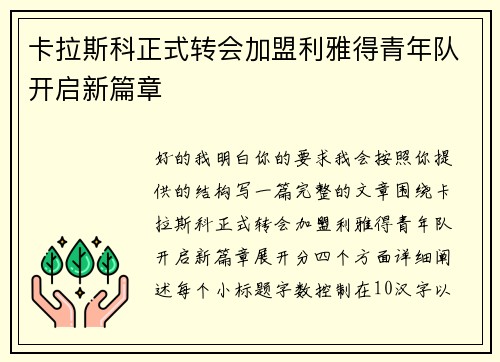卡拉斯科正式转会加盟利雅得青年队开启新篇章 卡拉斯科正式转会加盟利雅得青年队开启新篇章