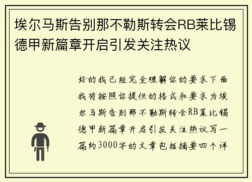 埃尔马斯告别那不勒斯转会RB莱比锡德甲新篇章开启引发关注热议