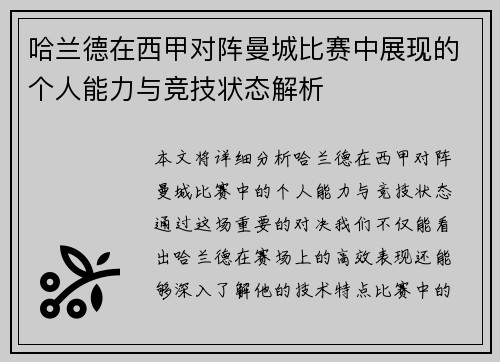 哈兰德在西甲对阵曼城比赛中展现的个人能力与竞技状态解析 哈兰德在西甲对阵曼城比赛中展现的个人能力与竞技状态解析