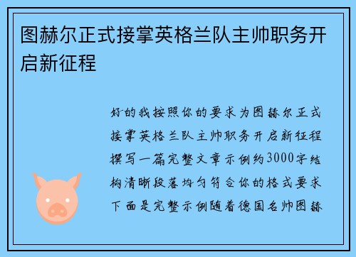 图赫尔正式接掌英格兰队主帅职务开启新征程