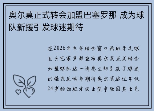 奥尔莫正式转会加盟巴塞罗那 成为球队新援引发球迷期待 奥尔莫正式转会加盟巴塞罗那 成为球队新援引发球迷期待