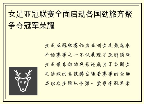 女足亚冠联赛全面启动各国劲旅齐聚争夺冠军荣耀
