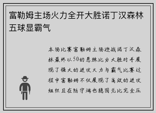 富勒姆主场火力全开大胜诺丁汉森林五球显霸气 富勒姆主场火力全开大胜诺丁汉森林五球显霸气