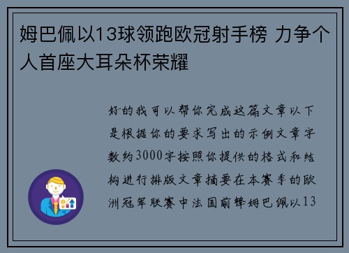 姆巴佩以13球领跑欧冠射手榜 力争个人首座大耳朵杯荣耀 姆巴佩以13球领跑欧冠射手榜 力争个人首座大耳朵杯荣耀