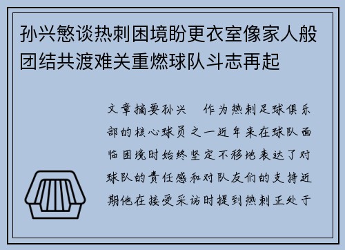 孙兴慜谈热刺困境盼更衣室像家人般团结共渡难关重燃球队斗志再起 孙兴慜谈热刺困境盼更衣室像家人般团结共渡难关重燃球队斗志再起