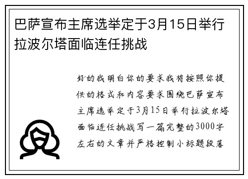 巴萨宣布主席选举定于3月15日举行 拉波尔塔面临连任挑战 巴萨宣布主席选举定于3月15日举行 拉波尔塔面临连任挑战