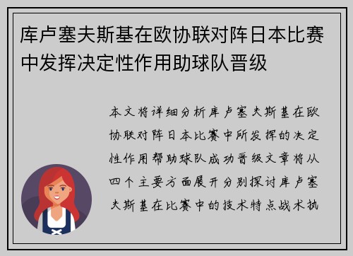 库卢塞夫斯基在欧协联对阵日本比赛中发挥决定性作用助球队晋级