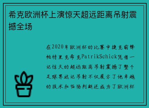 希克欧洲杯上演惊天超远距离吊射震撼全场