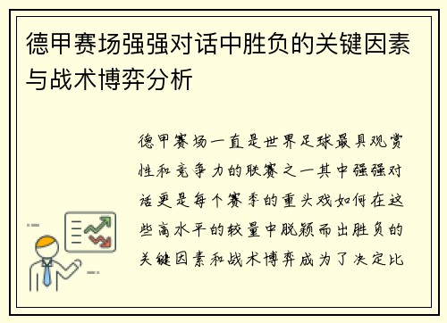德甲赛场强强对话中胜负的关键因素与战术博弈分析