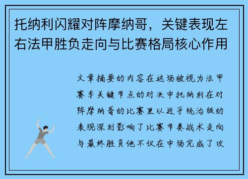 托纳利闪耀对阵摩纳哥，关键表现左右法甲胜负走向与比赛格局核心作用
