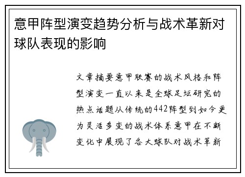 意甲阵型演变趋势分析与战术革新对球队表现的影响