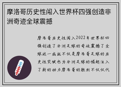 摩洛哥历史性闯入世界杯四强创造非洲奇迹全球震撼
