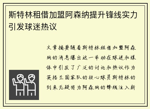 斯特林租借加盟阿森纳提升锋线实力引发球迷热议