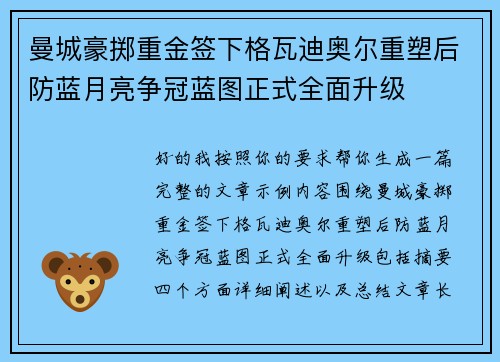 曼城豪掷重金签下格瓦迪奥尔重塑后防蓝月亮争冠蓝图正式全面升级